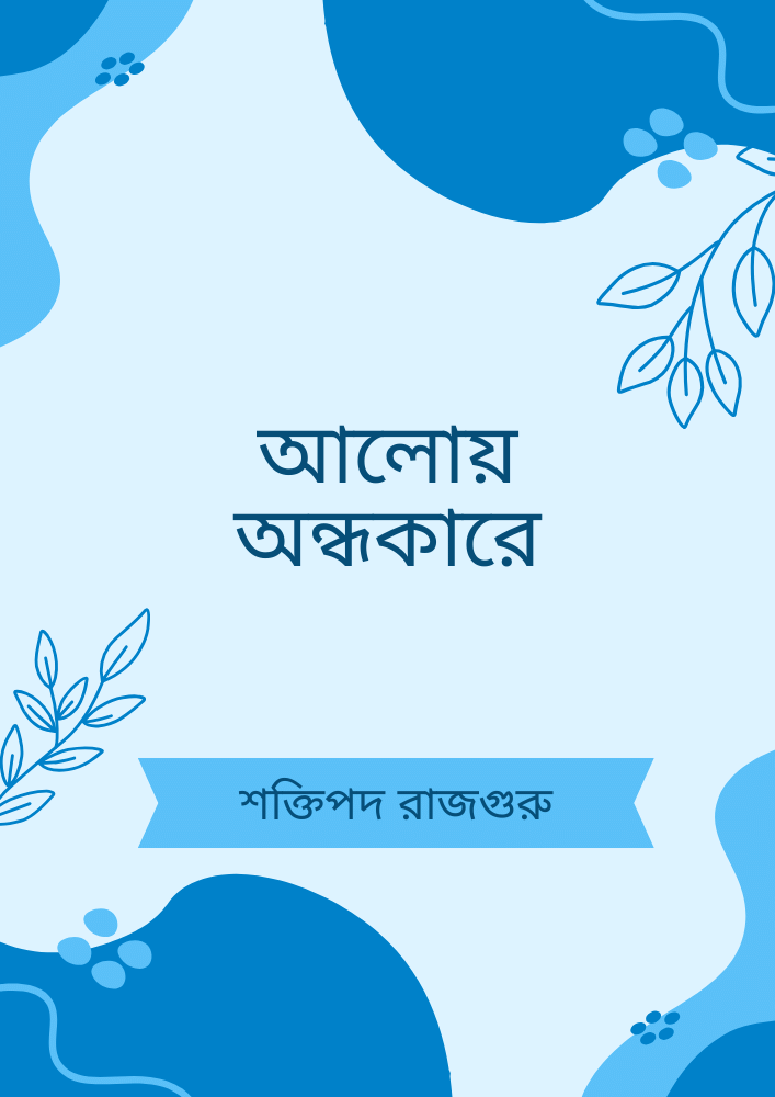 আলোয় অন্ধকারে
